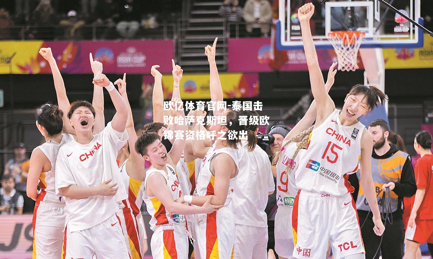 泰国击败哈萨克斯坦，晋级欧锦赛资格呼之欲出