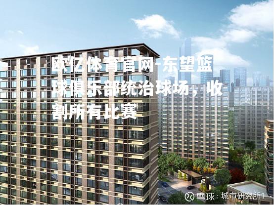 东望篮球俱乐部统治球场，收割所有比赛