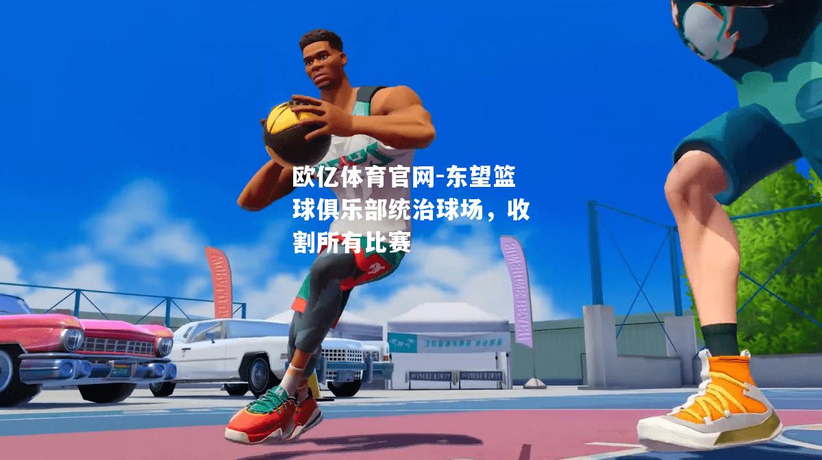 东望篮球俱乐部统治球场，收割所有比赛