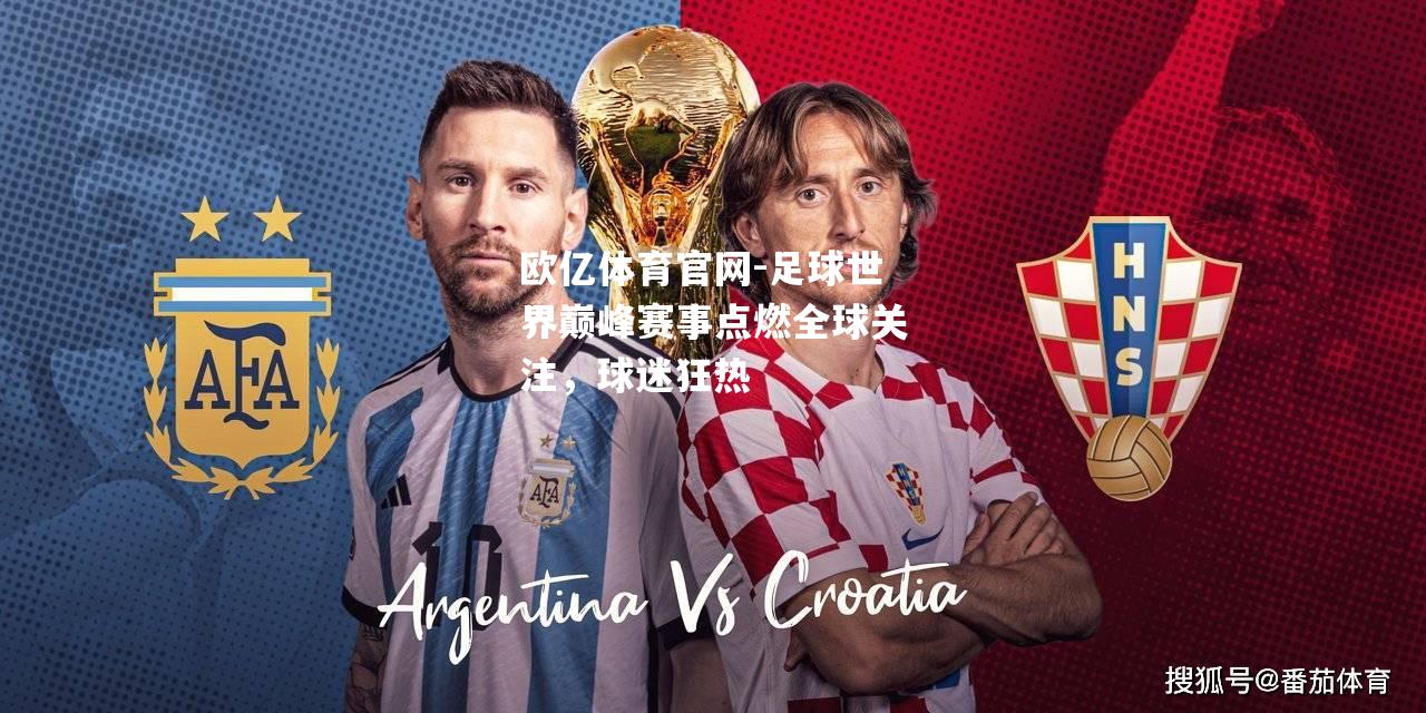 足球世界巅峰赛事点燃全球关注，球迷狂热