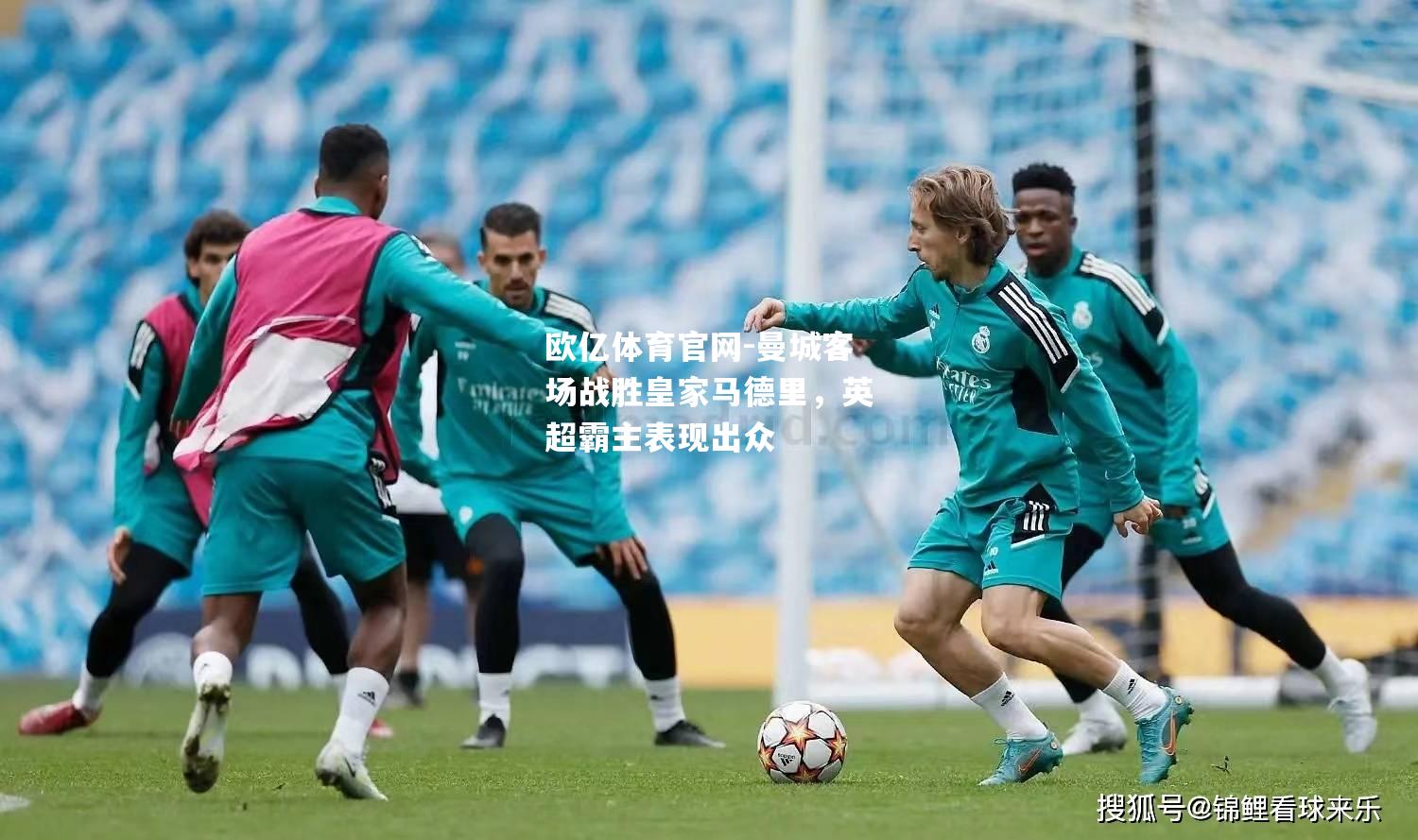 曼城客场战胜皇家马德里，英超霸主表现出众