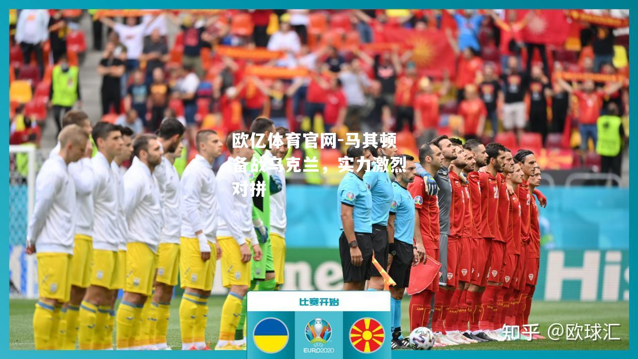 马其顿备战乌克兰，实力激烈对拼