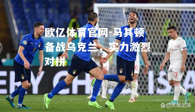 马其顿备战乌克兰，实力激烈对拼