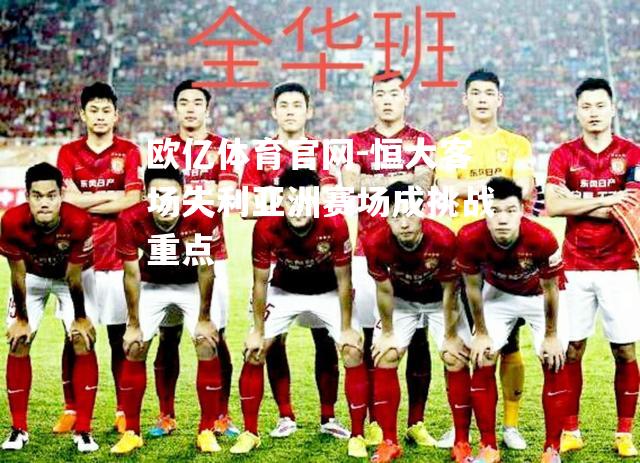 恒大客场失利亚洲赛场成挑战重点