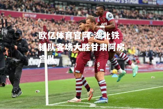 湖北铁锤队客场大胜甘肃阿房宫队