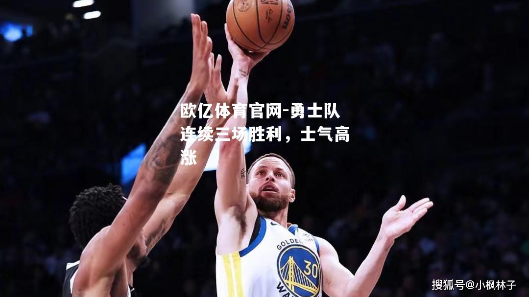 勇士队连续三场胜利，士气高涨