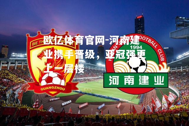 河南建业携手晋级，亚冠强更上一层楼