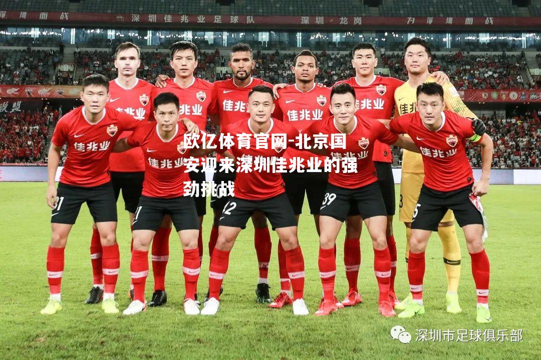 北京国安迎来深圳佳兆业的强劲挑战