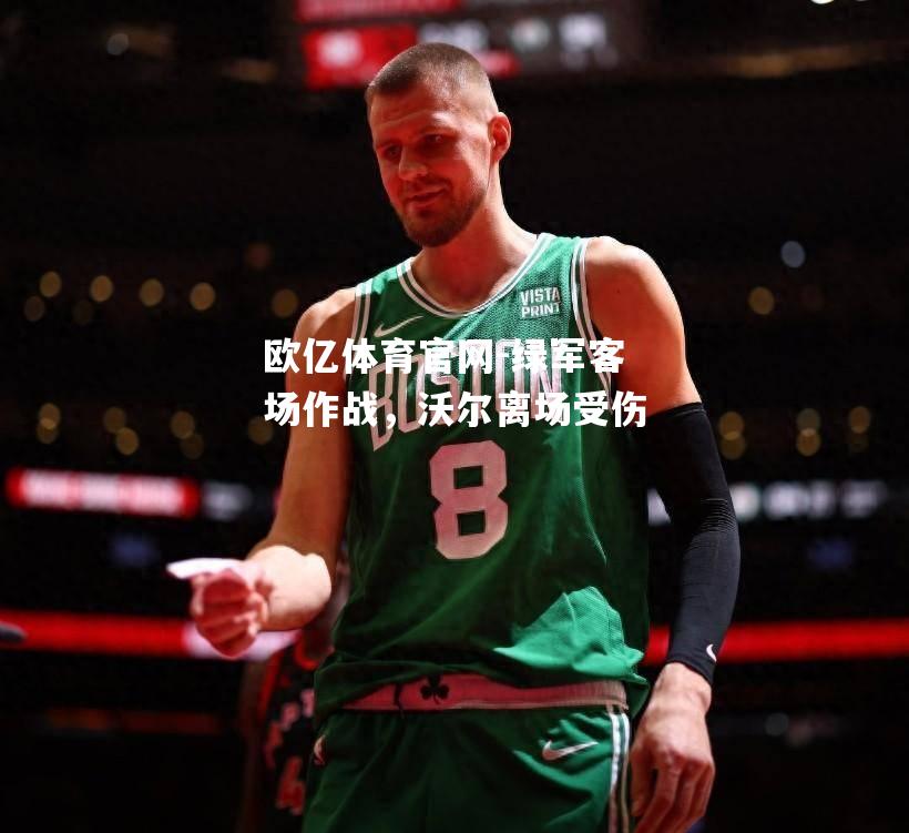绿军客场作战，沃尔离场受伤