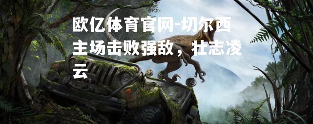 切尔西主场击败强敌，壮志凌云