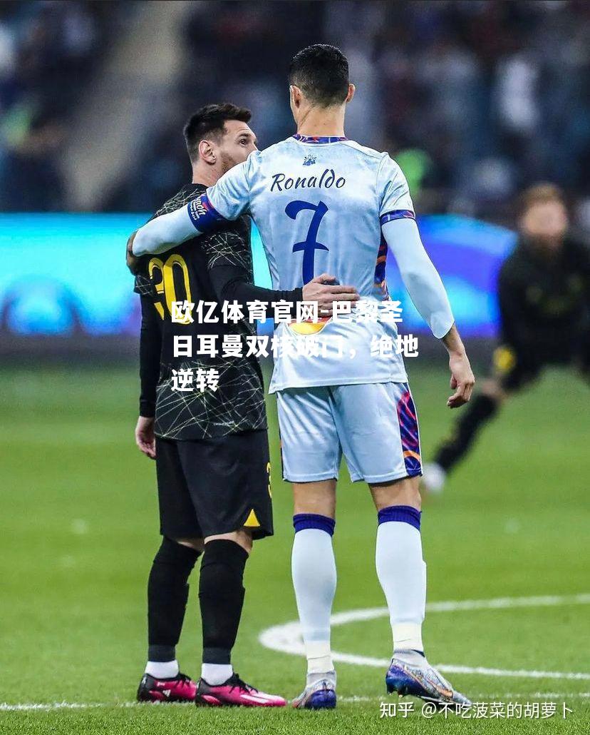 巴黎圣日耳曼双核破门，绝地逆转