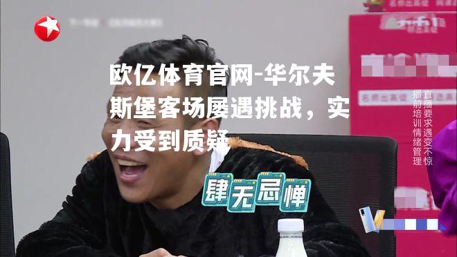 华尔夫斯堡客场屡遇挑战，实力受到质疑