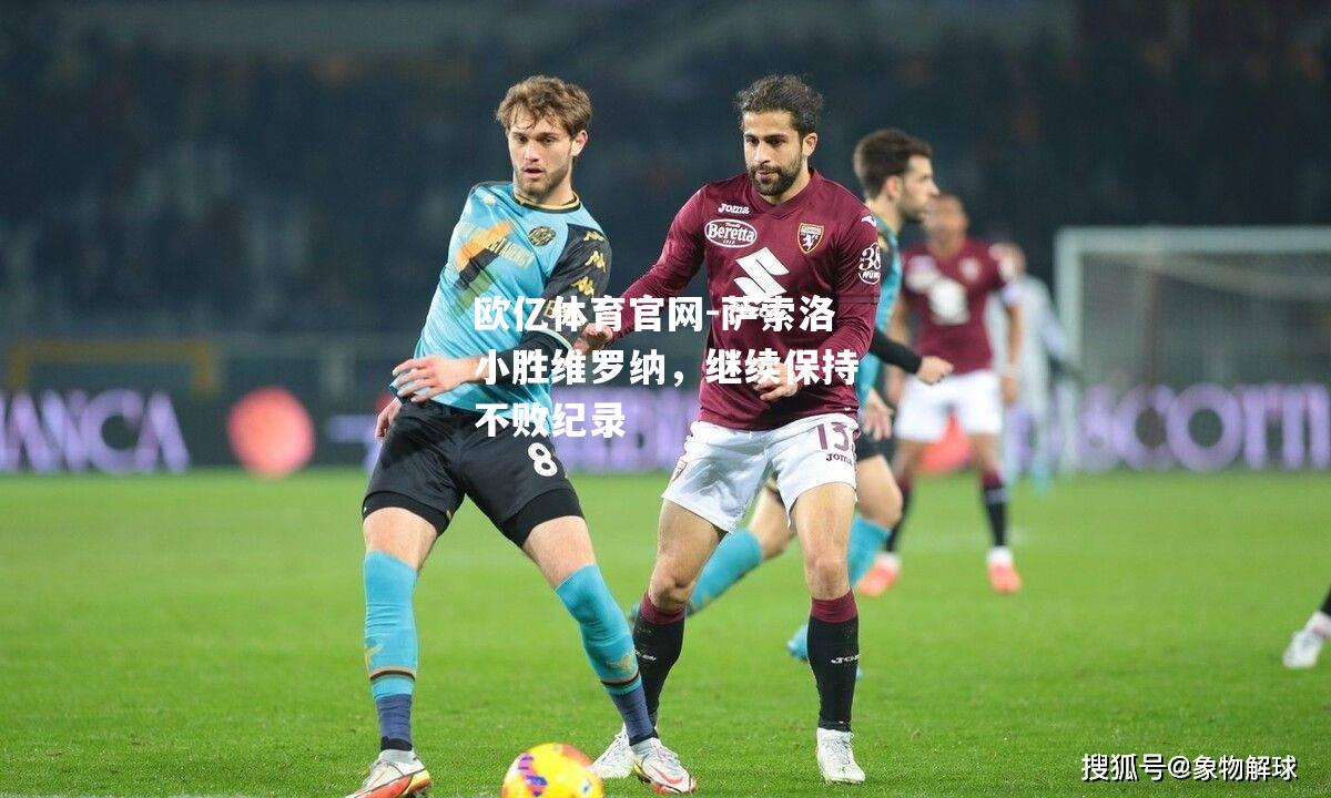 萨索洛小胜维罗纳，继续保持不败纪录