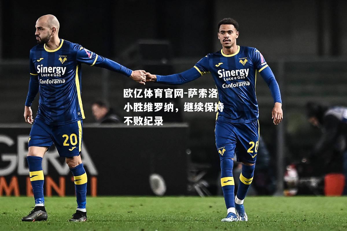 萨索洛小胜维罗纳，继续保持不败纪录