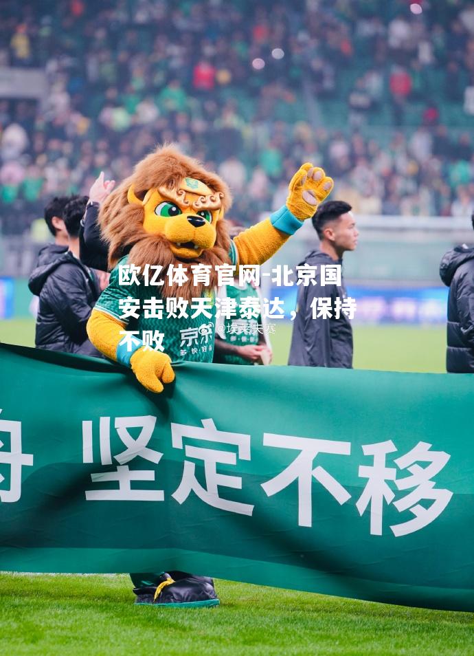 北京国安击败天津泰达，保持不败