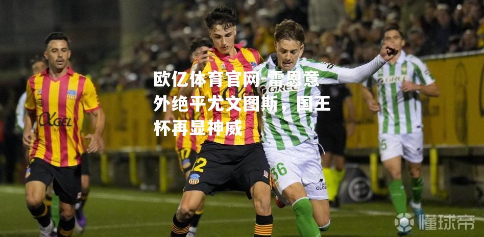 雷恩意外绝平尤文图斯，国王杯再显神威