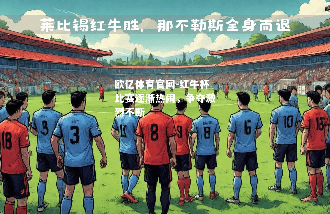 红牛杯比赛逐渐热闹，争夺激烈不断