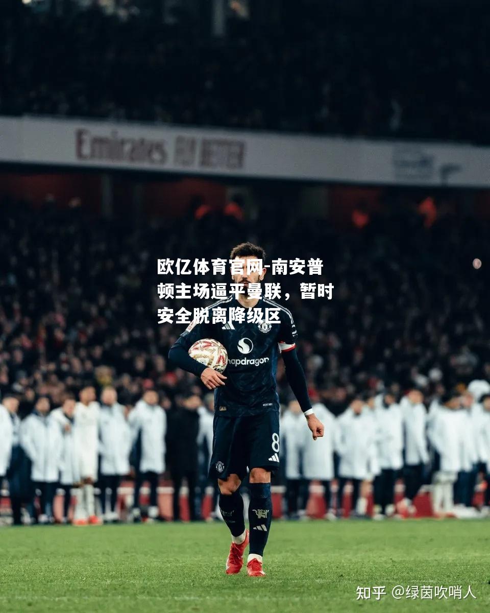 南安普顿主场逼平曼联，暂时安全脱离降级区